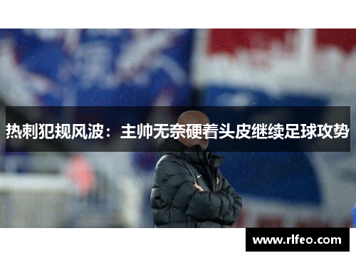 热刺犯规风波：主帅无奈硬着头皮继续足球攻势