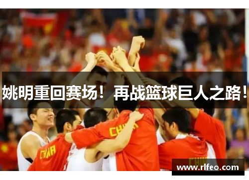 姚明重回赛场！再战篮球巨人之路！