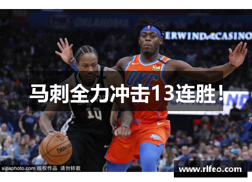 马刺全力冲击13连胜！